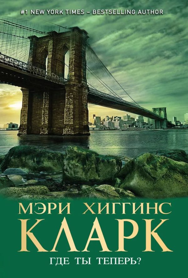 Обложка книги «Где ты теперь?»