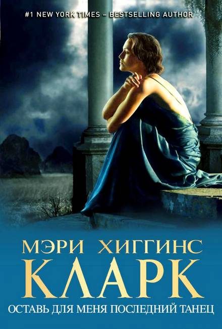Обложка книги «Оставь для меня последний танец»