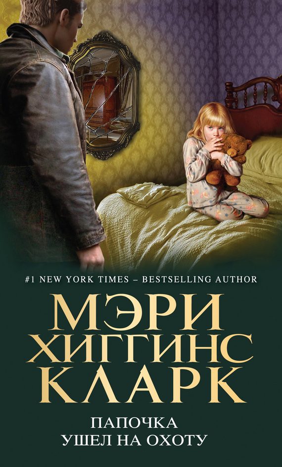 Обложка книги «Папочка ушел на охоту»