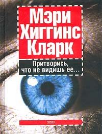Обложка книги «Притворись, что не видишь ее»