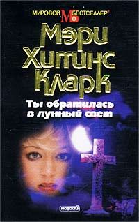 Обложка книги «Ты обратилась в лунный свет»