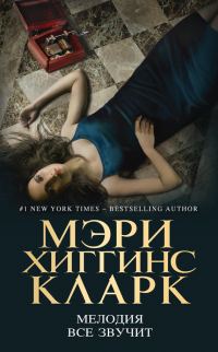 Обложка книги «Мелодия все звучит»