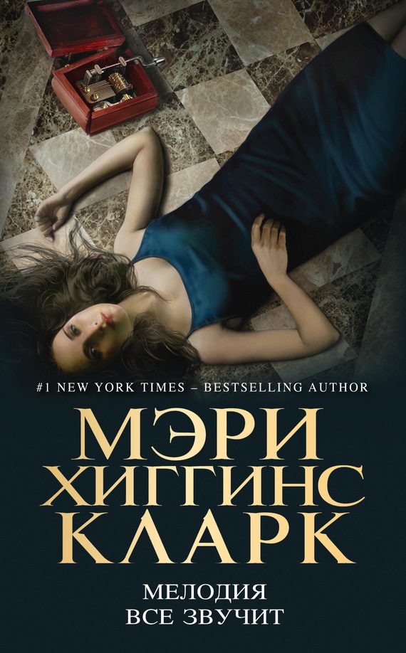 Обложка книги «Мелодия все звучит»