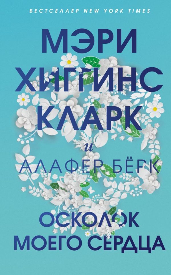 Обложка книги «Осколок моего сердца»