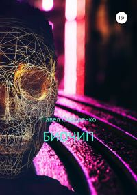 Обложка книги «Биочип»