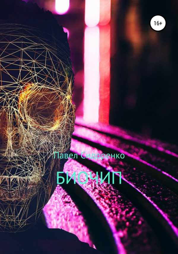 Обложка книги «Биочип»