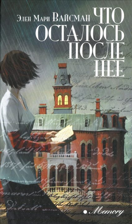 Обложка книги «Что осталось после нее»
