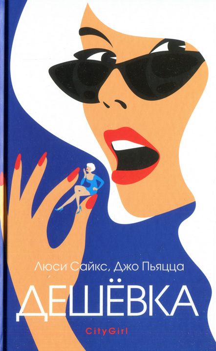 Обложка книги «Дешевка»