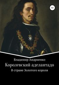 Обложка книги «Королевский аделантадо»