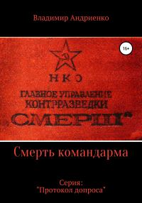 Обложка книги «Протокол допроса. Смерть командарма»