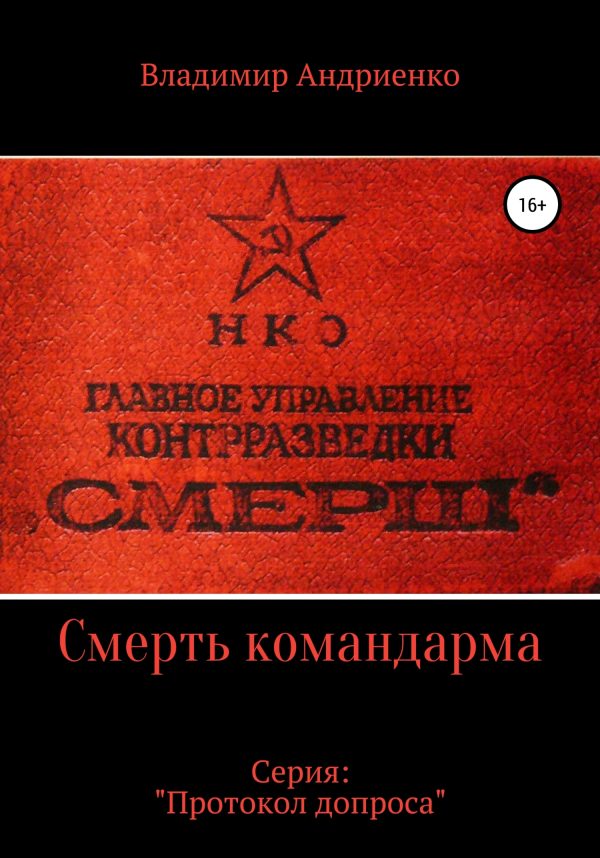 Обложка книги «Протокол допроса. Смерть командарма»
