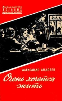 Обложка книги «Очень хочется жить»