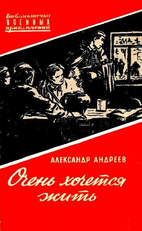 Обложка книги «Очень хочется жить»