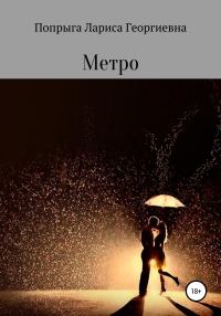 Обложка книги «Метро»