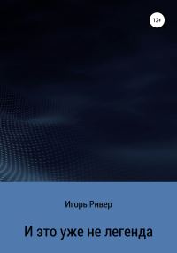 Обложка книги «И это уже не легенда»
