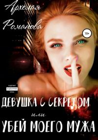 Обложка книги «Девушка с секретом, или Убей моего мужа»