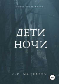 Обложка книги «Дети ночи»