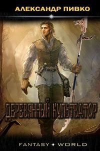 Обложка книги «Деревянный культиватор»