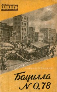 Обложка книги «Бацилла № 0,78»