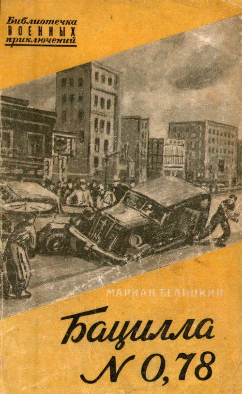 Обложка книги «Бацилла № 0,78»