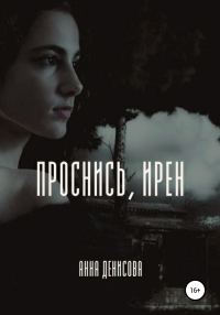 Обложка книги «Проснись, Ирен!»