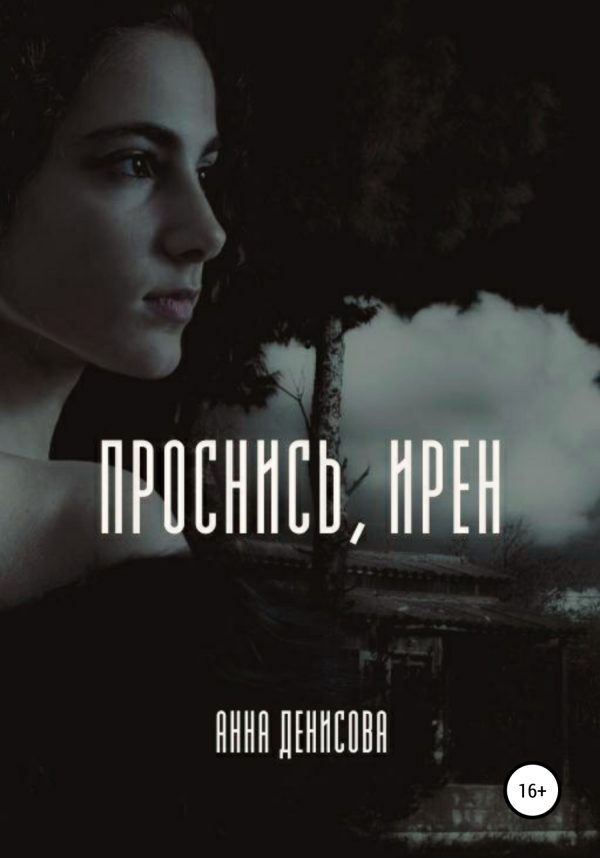 Обложка книги «Проснись, Ирен!»
