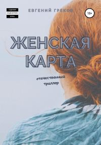 Обложка книги «Женская карта»