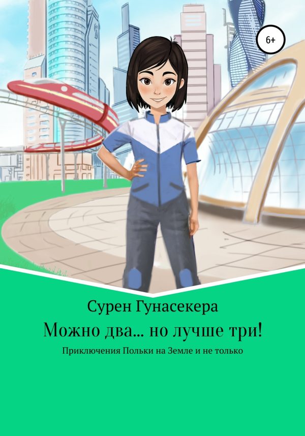 Обложка книги «Можно два… но лучше три!»
