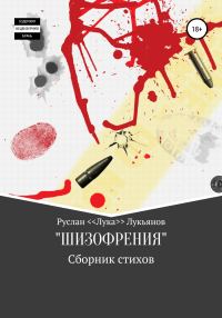 Обложка книги «ШИЗОФРЕНИЯ»