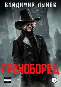 Обложка книги «Грехоборец»