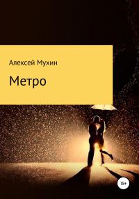 Обложка книги «Метро»