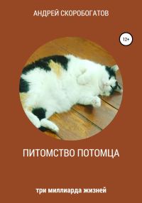 Обложка книги «Питомство потомца»