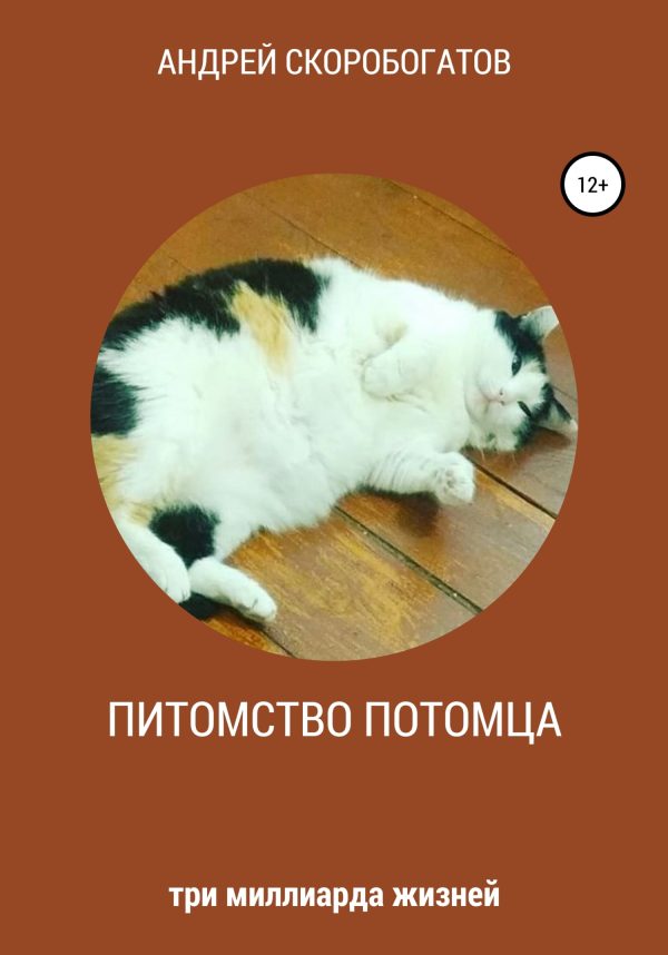 Обложка книги «Питомство потомца»