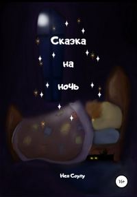 Обложка книги «Сказка на ночь»
