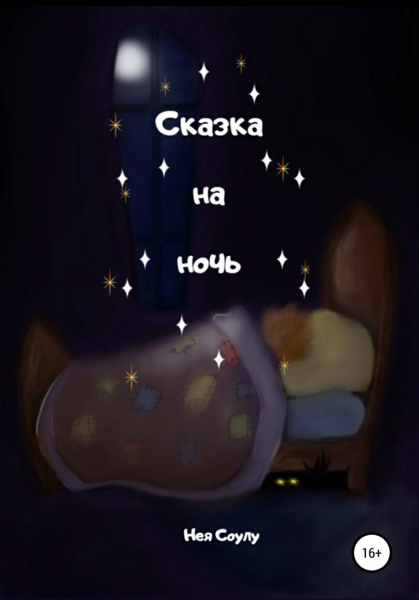 Обложка книги «Сказка на ночь»