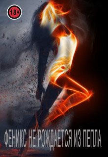 Обложка книги «Феникс не рождается из пепла»