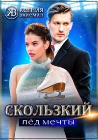 Обложка книги «Скользкий лёд мечты»