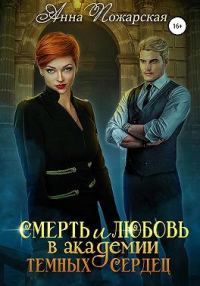 Обложка книги «Смерть и любовь в академии темных сердец»