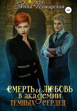 Обложка книги «Смерть и любовь в академии темных сердец»