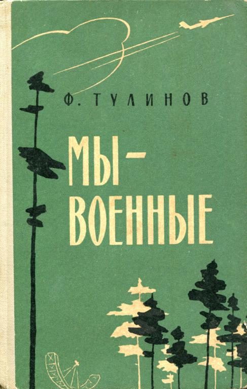 Обложка книги «Мы — военные»