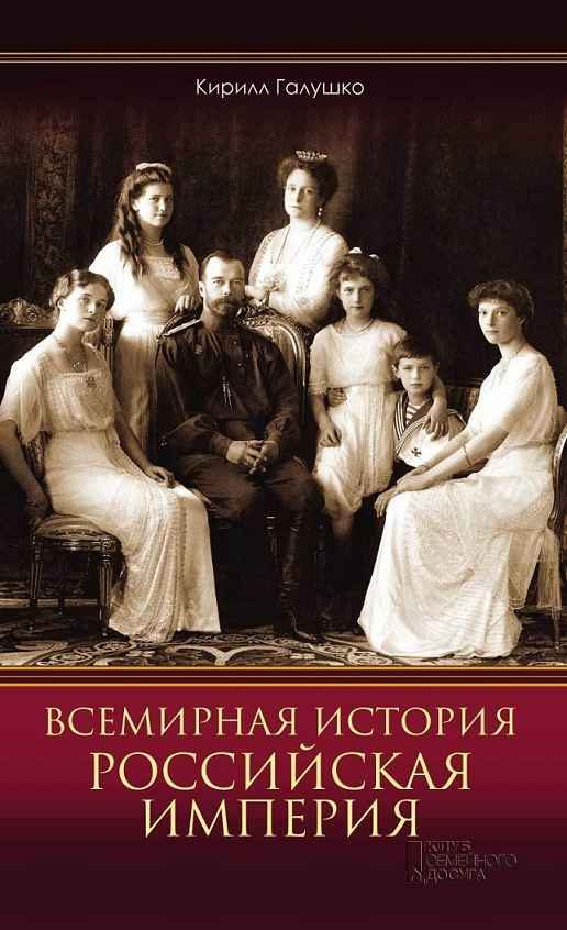 Обложка книги «Всемирная история. Российская империя»