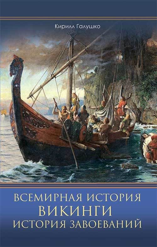 Обложка книги «Всемирная история. Викинги. История Завоеваний»