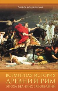 Обложка книги «Всемирная история. Древний Рим. Эпоха великих завоеваний»