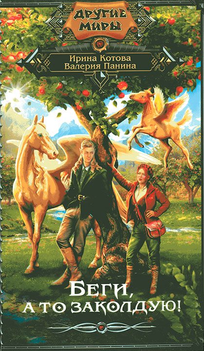 Обложка книги «Беги, а то заколдую!»