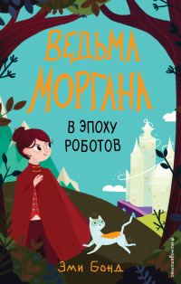 Обложка книги «Ведьма Моргана в эпоху роботов»