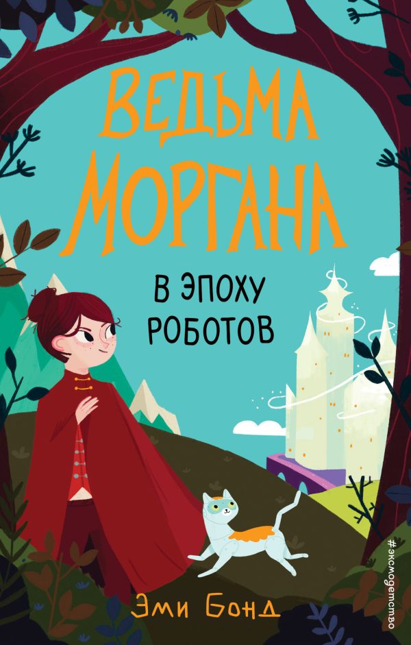 Обложка книги «Ведьма Моргана в эпоху роботов»