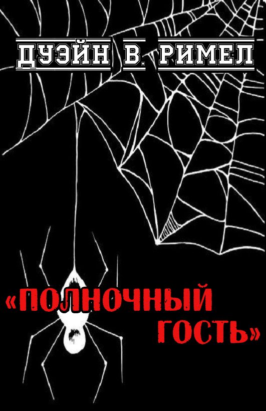 Обложка книги «Полночный гость»