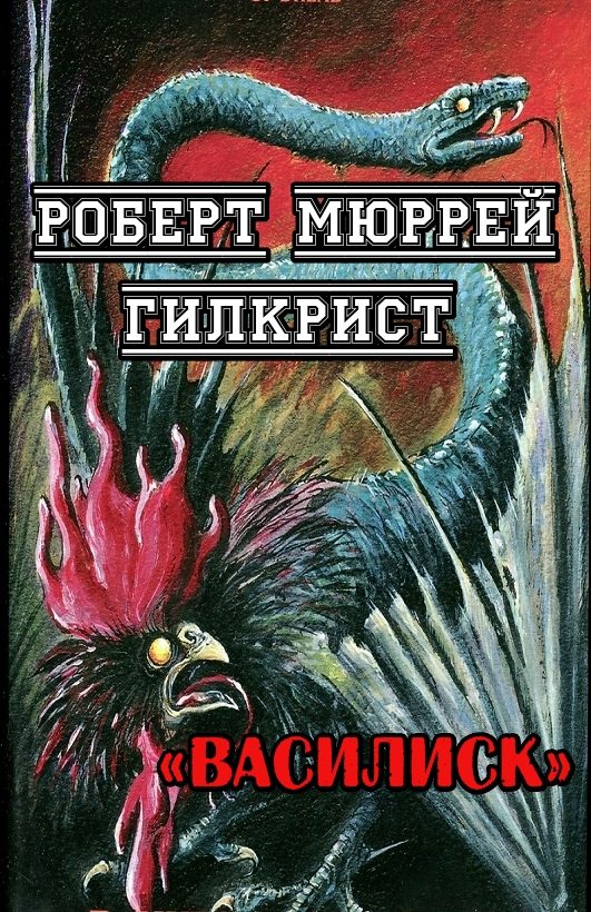 Обложка книги «Василиск»