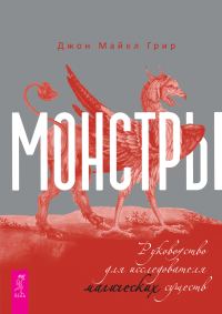 Обложка книги «Монстры: руководство для исследователя магических существ»