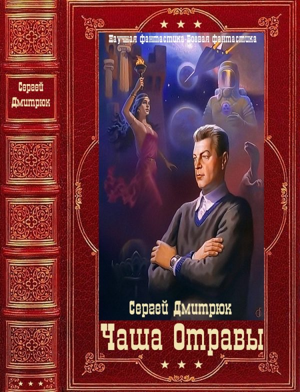 Обложка книги «Чаша Отравы. Книги 1-7»